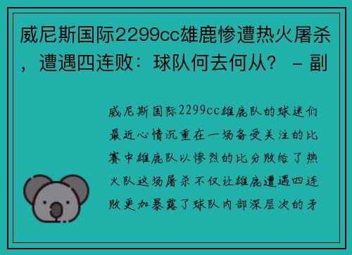 威尼斯国际2299cc雄鹿惨遭热火屠杀，遭遇四连败：球队何去何从？ - 副本