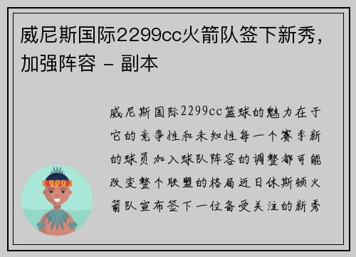 威尼斯国际2299cc火箭队签下新秀，加强阵容 - 副本