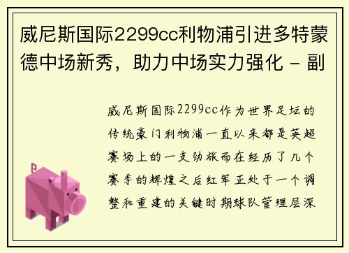 威尼斯国际2299cc利物浦引进多特蒙德中场新秀，助力中场实力强化 - 副本