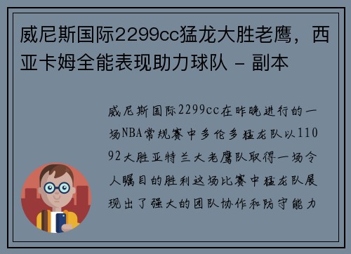 威尼斯国际2299cc猛龙大胜老鹰，西亚卡姆全能表现助力球队 - 副本