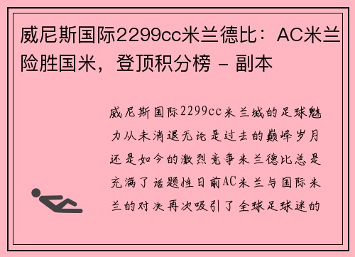 威尼斯国际2299cc米兰德比：AC米兰险胜国米，登顶积分榜 - 副本