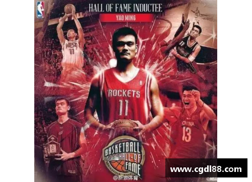 威尼斯国际2299cc姚明获得NBA名人堂入选，成为中国篮球新起点 - 副本