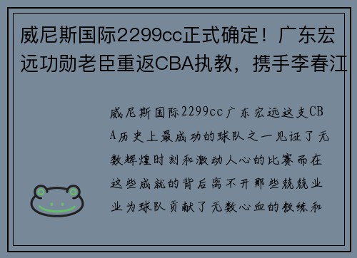威尼斯国际2299cc正式确定！广东宏远功勋老臣重返CBA执教，携手李春江让人期待