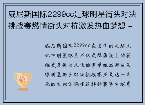 威尼斯国际2299cc足球明星街头对决挑战赛燃情街头对抗激发热血梦想 - 副本