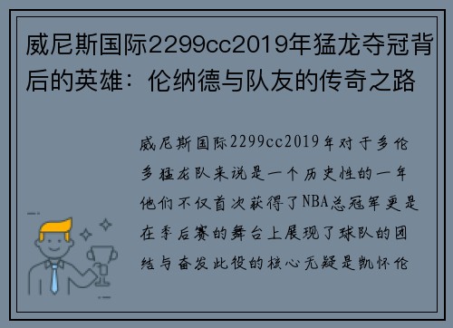 威尼斯国际2299cc2019年猛龙夺冠背后的英雄：伦纳德与队友的传奇之路 - 副本
