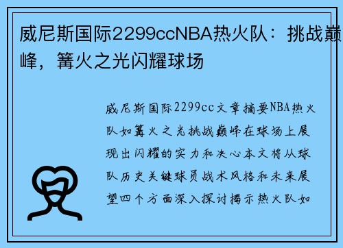 威尼斯国际2299ccNBA热火队：挑战巅峰，篝火之光闪耀球场
