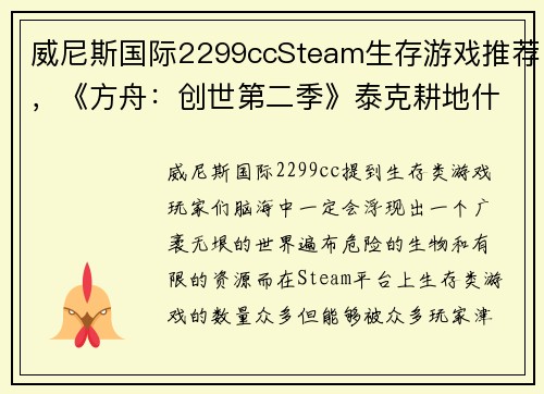 威尼斯国际2299ccSteam生存游戏推荐，《方舟：创世第二季》泰克耕地什么都能种！