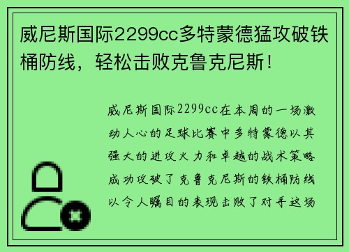 威尼斯国际2299cc多特蒙德猛攻破铁桶防线，轻松击败克鲁克尼斯！