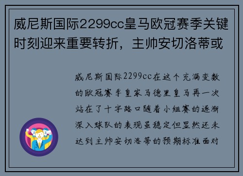 威尼斯国际2299cc皇马欧冠赛季关键时刻迎来重要转折，主帅安切洛蒂或将大幅调整阵容 - 副本