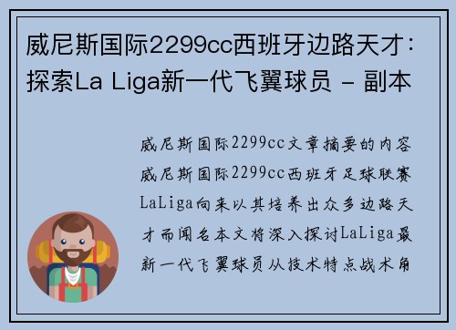 威尼斯国际2299cc西班牙边路天才：探索La Liga新一代飞翼球员 - 副本