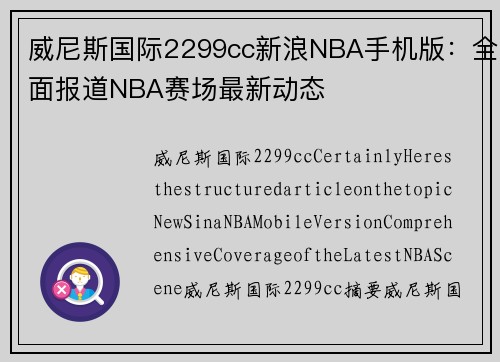 威尼斯国际2299cc新浪NBA手机版：全面报道NBA赛场最新动态