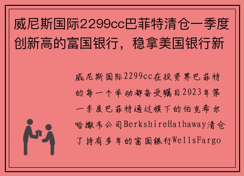 威尼斯国际2299cc巴菲特清仓一季度创新高的富国银行，稳拿美国银行新增花旗 - 副本