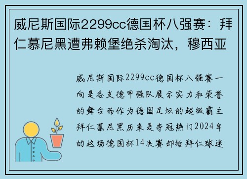 威尼斯国际2299cc德国杯八强赛：拜仁慕尼黑遭弗赖堡绝杀淘汰，穆西亚拉致命失误送点 - 副本