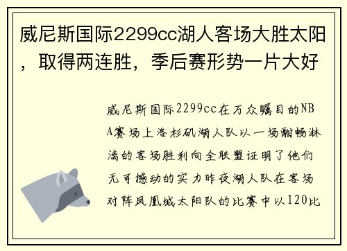 威尼斯国际2299cc湖人客场大胜太阳，取得两连胜，季后赛形势一片大好 - 副本