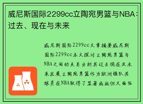 威尼斯国际2299cc立陶宛男篮与NBA：过去、现在与未来