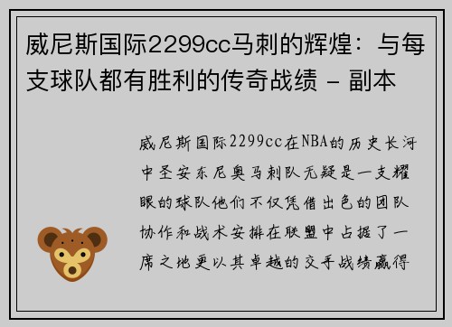 威尼斯国际2299cc马刺的辉煌：与每支球队都有胜利的传奇战绩 - 副本