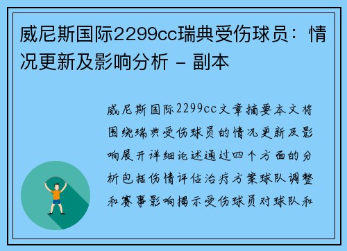 威尼斯国际2299cc瑞典受伤球员：情况更新及影响分析 - 副本