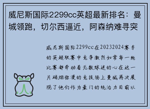 威尼斯国际2299cc英超最新排名：曼城领跑，切尔西逼近，阿森纳难寻突破