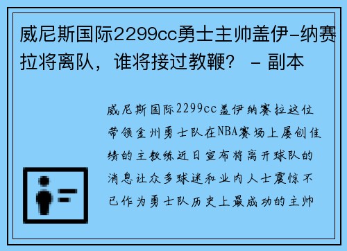 威尼斯国际2299cc勇士主帅盖伊-纳赛拉将离队，谁将接过教鞭？ - 副本
