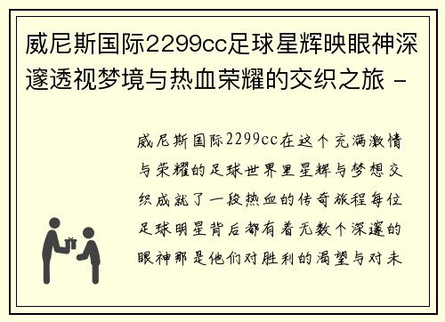 威尼斯国际2299cc足球星辉映眼神深邃透视梦境与热血荣耀的交织之旅 - 副本