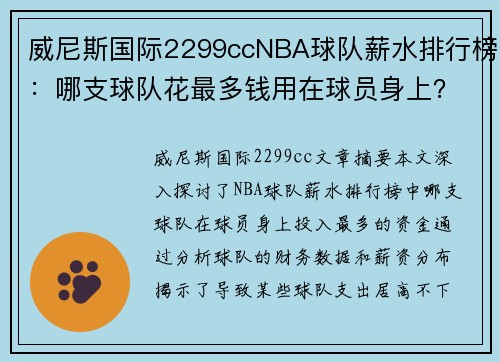 威尼斯国际2299ccNBA球队薪水排行榜：哪支球队花最多钱用在球员身上？ - 副本