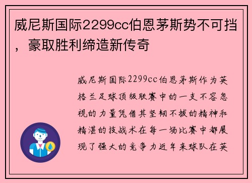 威尼斯国际2299cc伯恩茅斯势不可挡，豪取胜利缔造新传奇