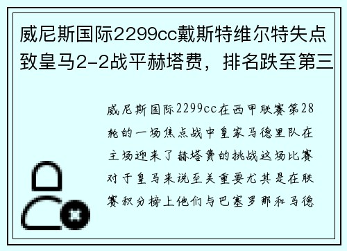 威尼斯国际2299cc戴斯特维尔特失点致皇马2-2战平赫塔费，排名跌至第三
