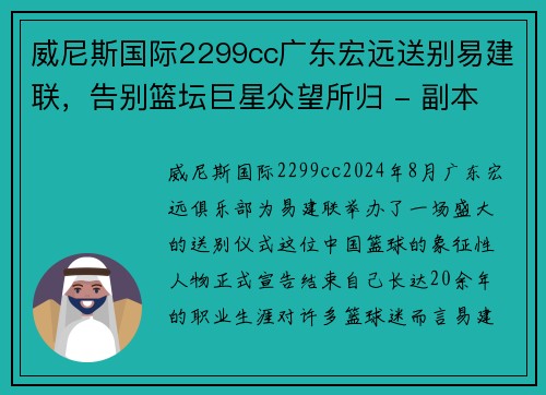 威尼斯国际2299cc广东宏远送别易建联，告别篮坛巨星众望所归 - 副本