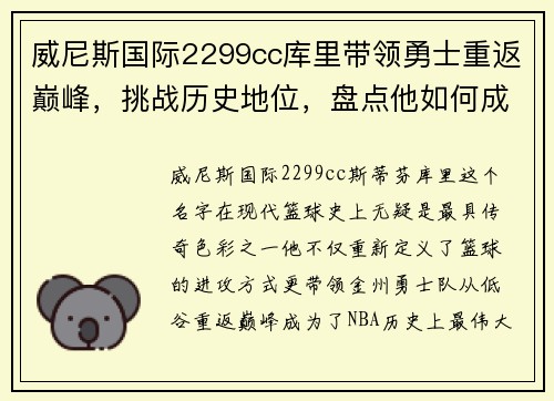 威尼斯国际2299cc库里带领勇士重返巅峰，挑战历史地位，盘点他如何成为篮球的传奇符号