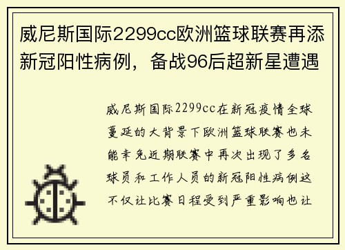 威尼斯国际2299cc欧洲篮球联赛再添新冠阳性病例，备战96后超新星遭遇挑战 - 副本