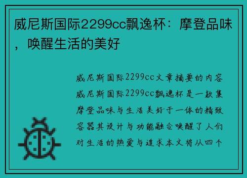 威尼斯国际2299cc飘逸杯：摩登品味，唤醒生活的美好