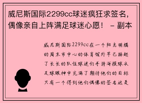 威尼斯国际2299cc球迷疯狂求签名，偶像亲自上阵满足球迷心愿！ - 副本
