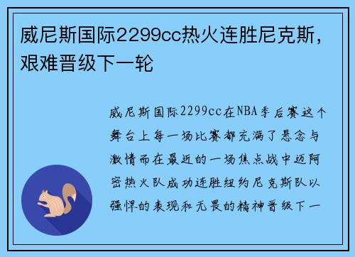 威尼斯国际2299cc热火连胜尼克斯，艰难晋级下一轮