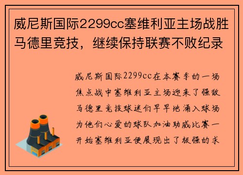 威尼斯国际2299cc塞维利亚主场战胜马德里竞技，继续保持联赛不败纪录