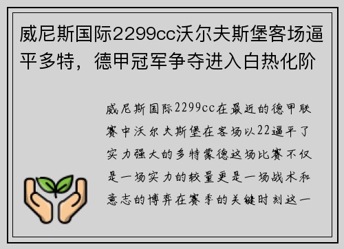 威尼斯国际2299cc沃尔夫斯堡客场逼平多特，德甲冠军争夺进入白热化阶段 - 副本