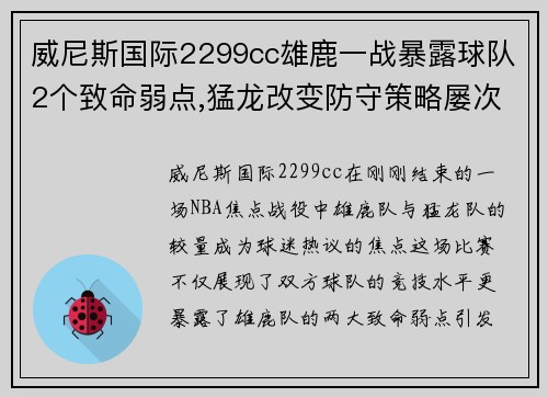 威尼斯国际2299cc雄鹿一战暴露球队2个致命弱点,猛龙改变防守策略屡次获得奇效