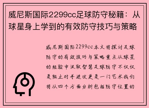 威尼斯国际2299cc足球防守秘籍：从球星身上学到的有效防守技巧与策略分析