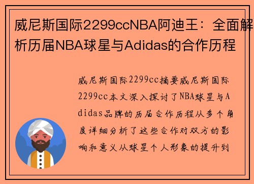 威尼斯国际2299ccNBA阿迪王：全面解析历届NBA球星与Adidas的合作历程