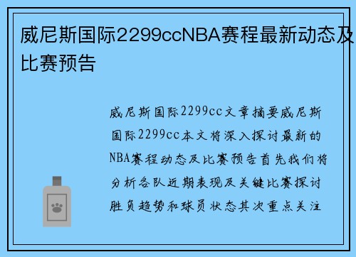 威尼斯国际2299ccNBA赛程最新动态及比赛预告