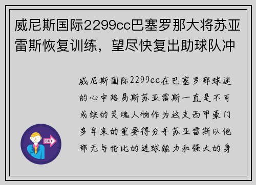 威尼斯国际2299cc巴塞罗那大将苏亚雷斯恢复训练，望尽快复出助球队冲击西甲冠军