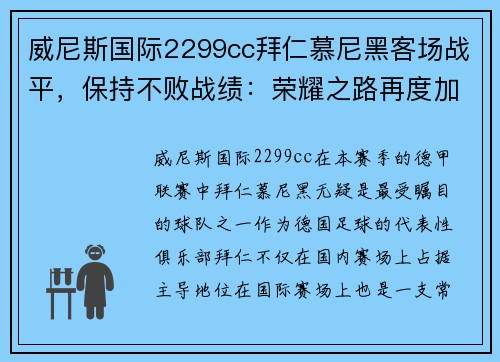 威尼斯国际2299cc拜仁慕尼黑客场战平，保持不败战绩：荣耀之路再度加码 - 副本