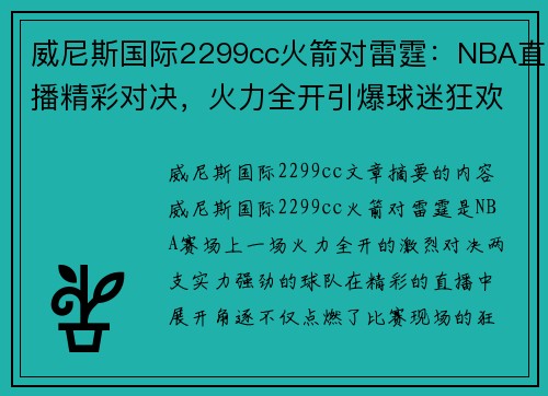 威尼斯国际2299cc火箭对雷霆：NBA直播精彩对决，火力全开引爆球迷狂欢 - 副本