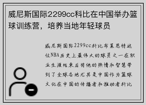 威尼斯国际2299cc科比在中国举办篮球训练营，培养当地年轻球员