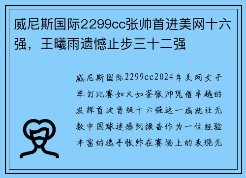 威尼斯国际2299cc张帅首进美网十六强，王曦雨遗憾止步三十二强