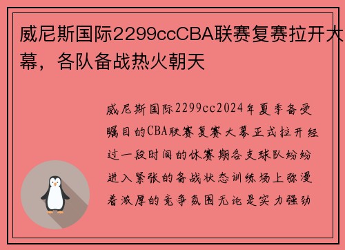 威尼斯国际2299ccCBA联赛复赛拉开大幕，各队备战热火朝天