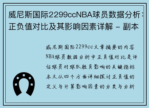 威尼斯国际2299ccNBA球员数据分析：正负值对比及其影响因素详解 - 副本