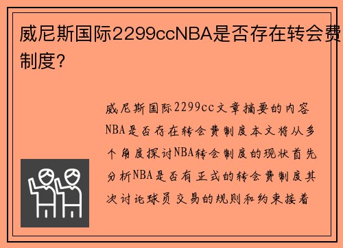 威尼斯国际2299ccNBA是否存在转会费制度？