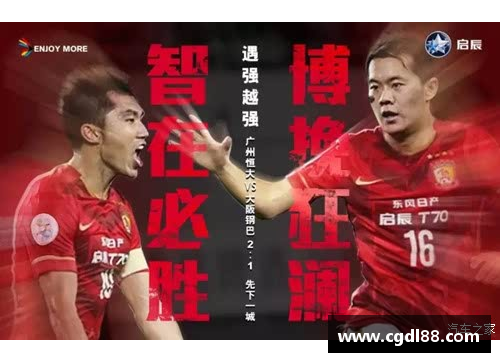广州恒大首战亚冠告捷，球队实力依旧稳坐亚洲之巅