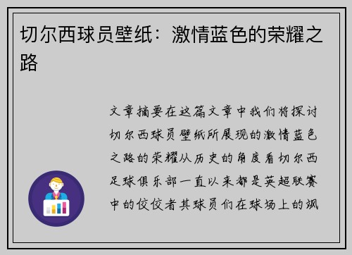 切尔西球员壁纸：激情蓝色的荣耀之路