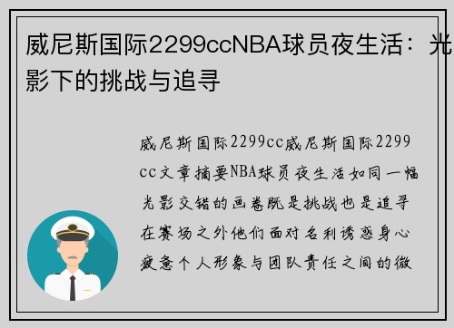 威尼斯国际2299ccNBA球员夜生活：光影下的挑战与追寻
